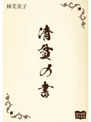 cover image of 清貧の書